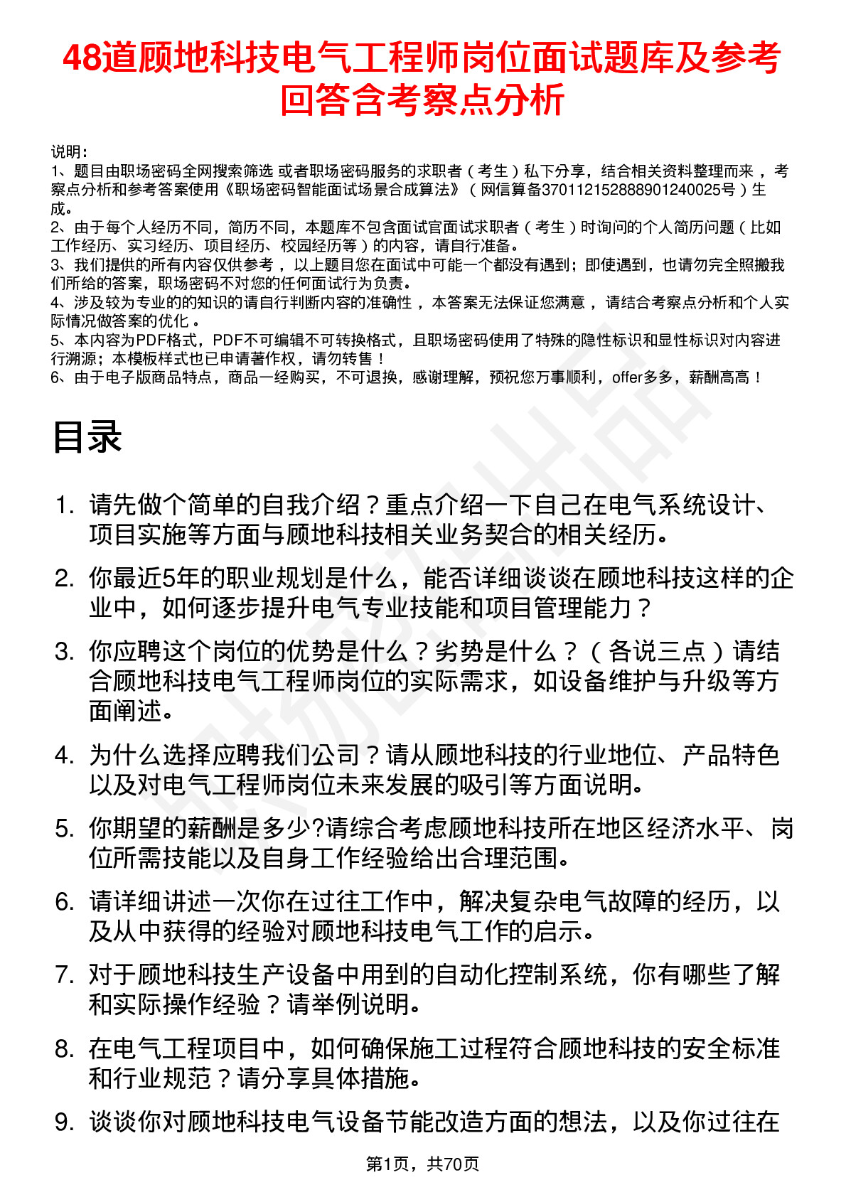 48道顾地科技电气工程师岗位面试题库及参考回答含考察点分析