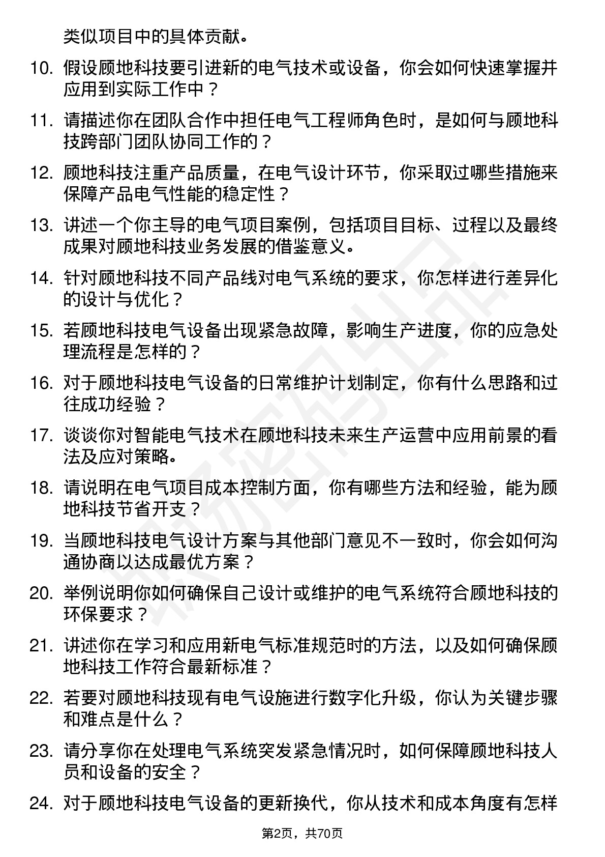 48道顾地科技电气工程师岗位面试题库及参考回答含考察点分析