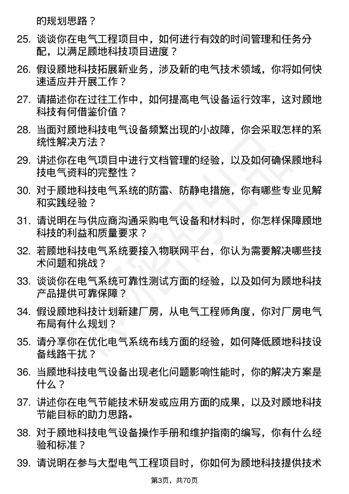 48道顾地科技电气工程师岗位面试题库及参考回答含考察点分析