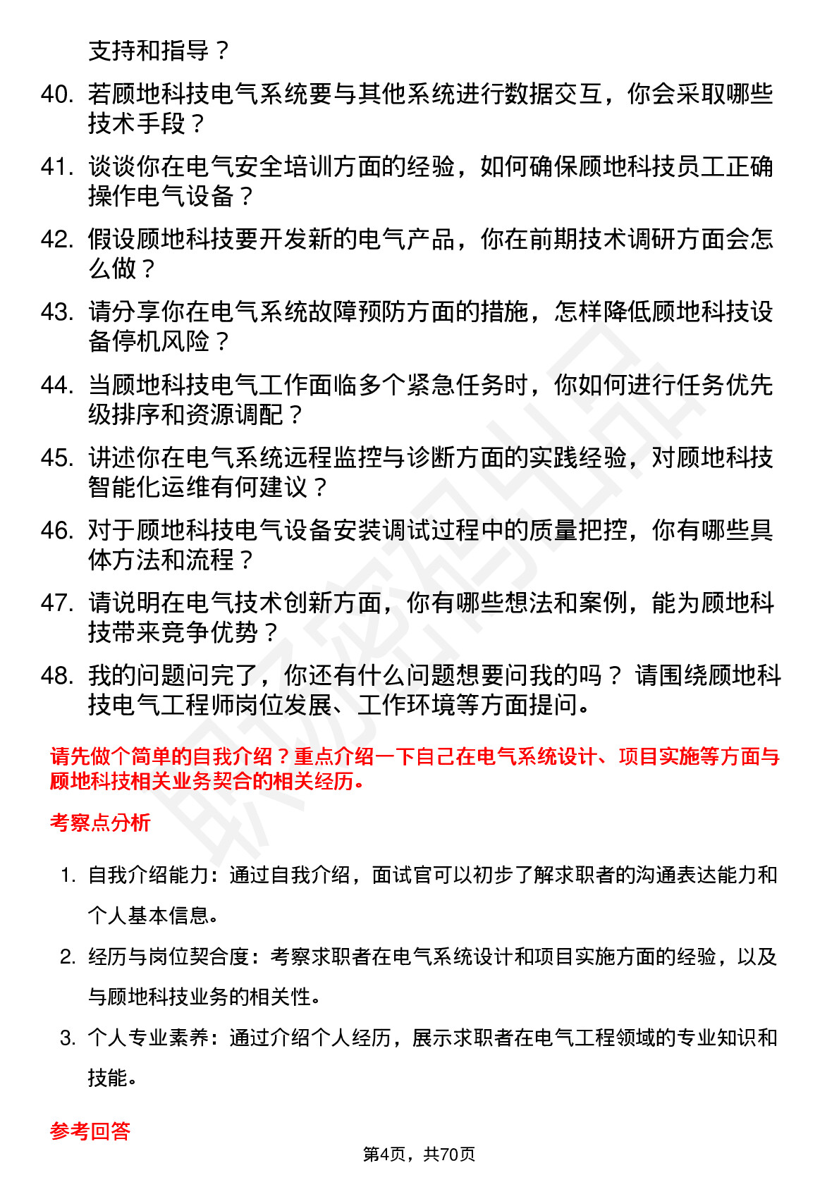 48道顾地科技电气工程师岗位面试题库及参考回答含考察点分析