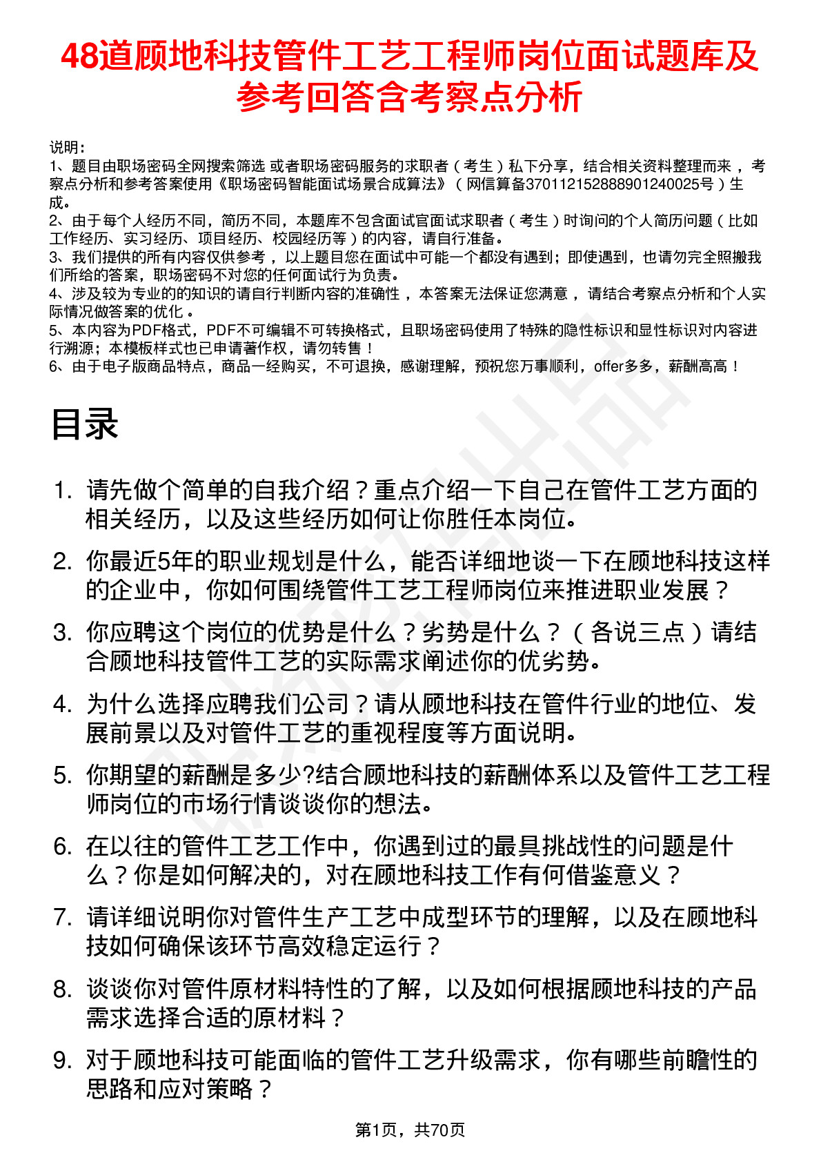 48道顾地科技管件工艺工程师岗位面试题库及参考回答含考察点分析