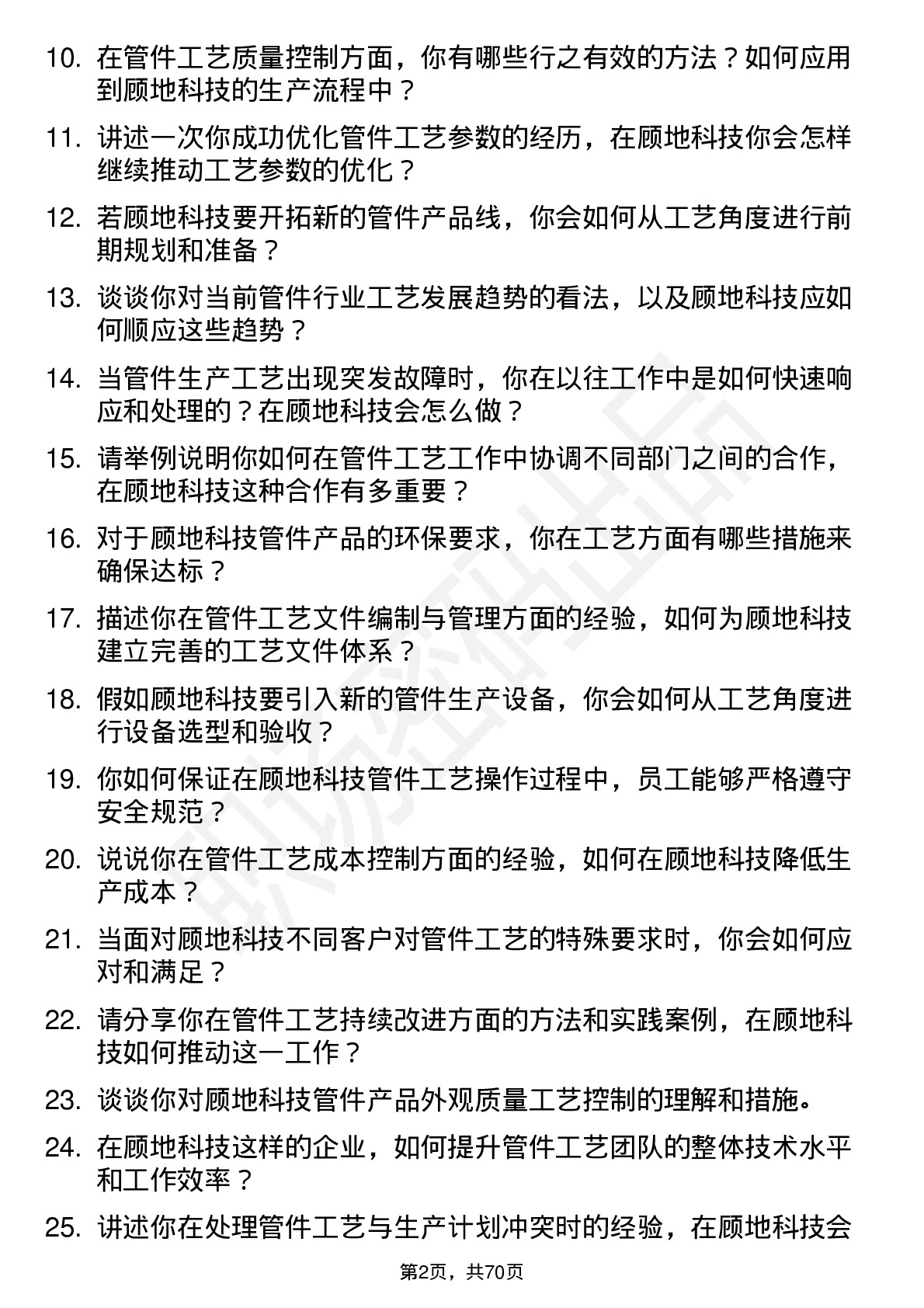 48道顾地科技管件工艺工程师岗位面试题库及参考回答含考察点分析