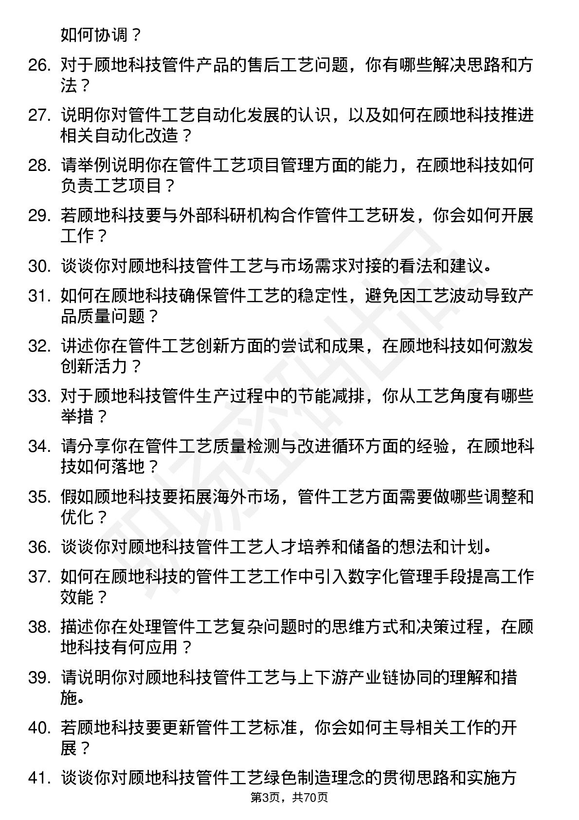 48道顾地科技管件工艺工程师岗位面试题库及参考回答含考察点分析