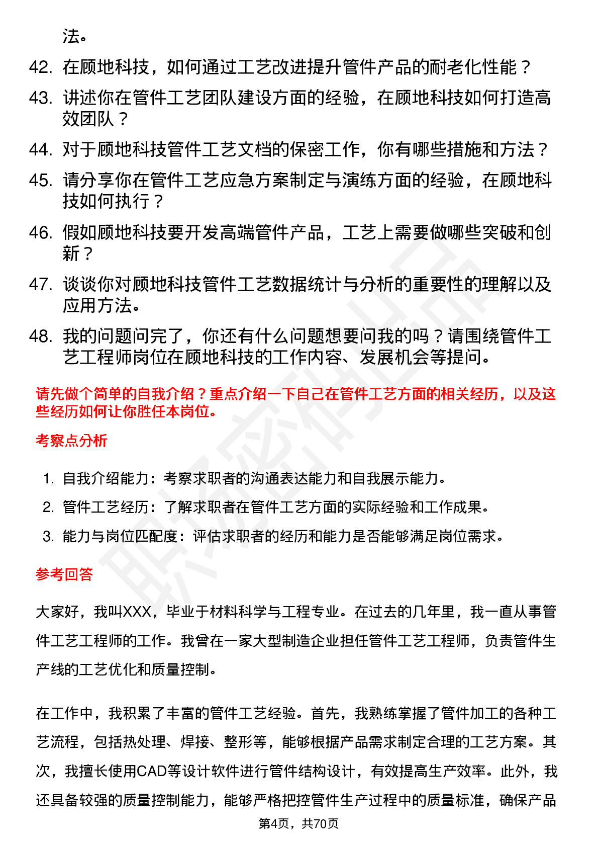 48道顾地科技管件工艺工程师岗位面试题库及参考回答含考察点分析