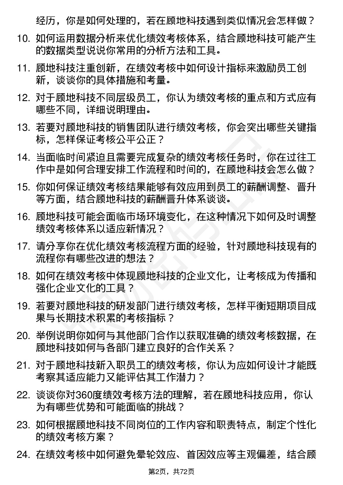 48道顾地科技绩效考核专员岗位面试题库及参考回答含考察点分析