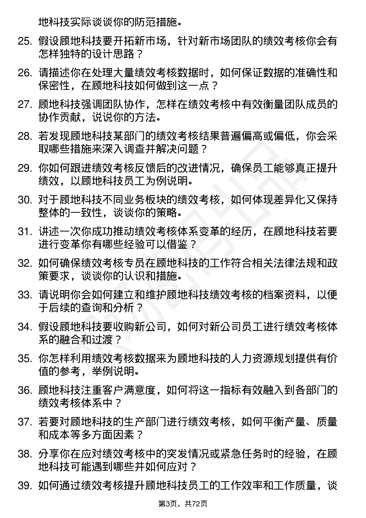 48道顾地科技绩效考核专员岗位面试题库及参考回答含考察点分析