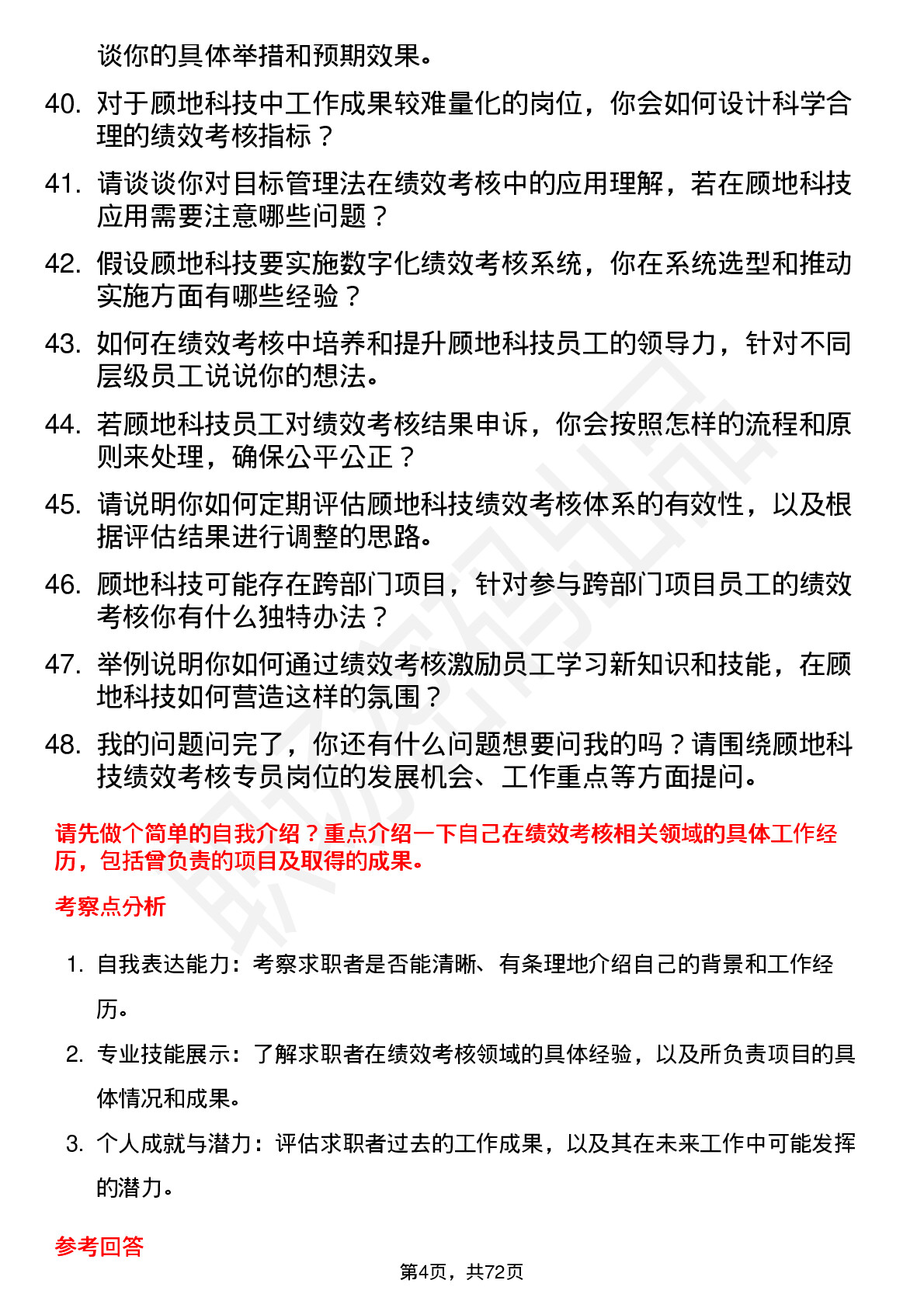 48道顾地科技绩效考核专员岗位面试题库及参考回答含考察点分析