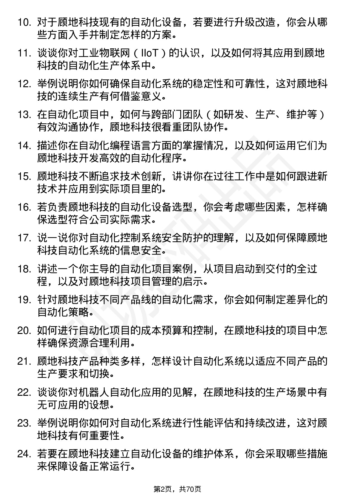 48道顾地科技自动化工程师岗位面试题库及参考回答含考察点分析