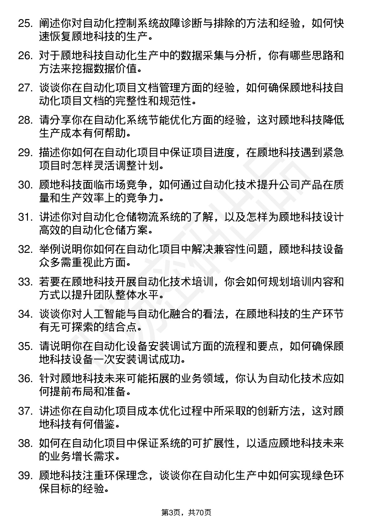 48道顾地科技自动化工程师岗位面试题库及参考回答含考察点分析