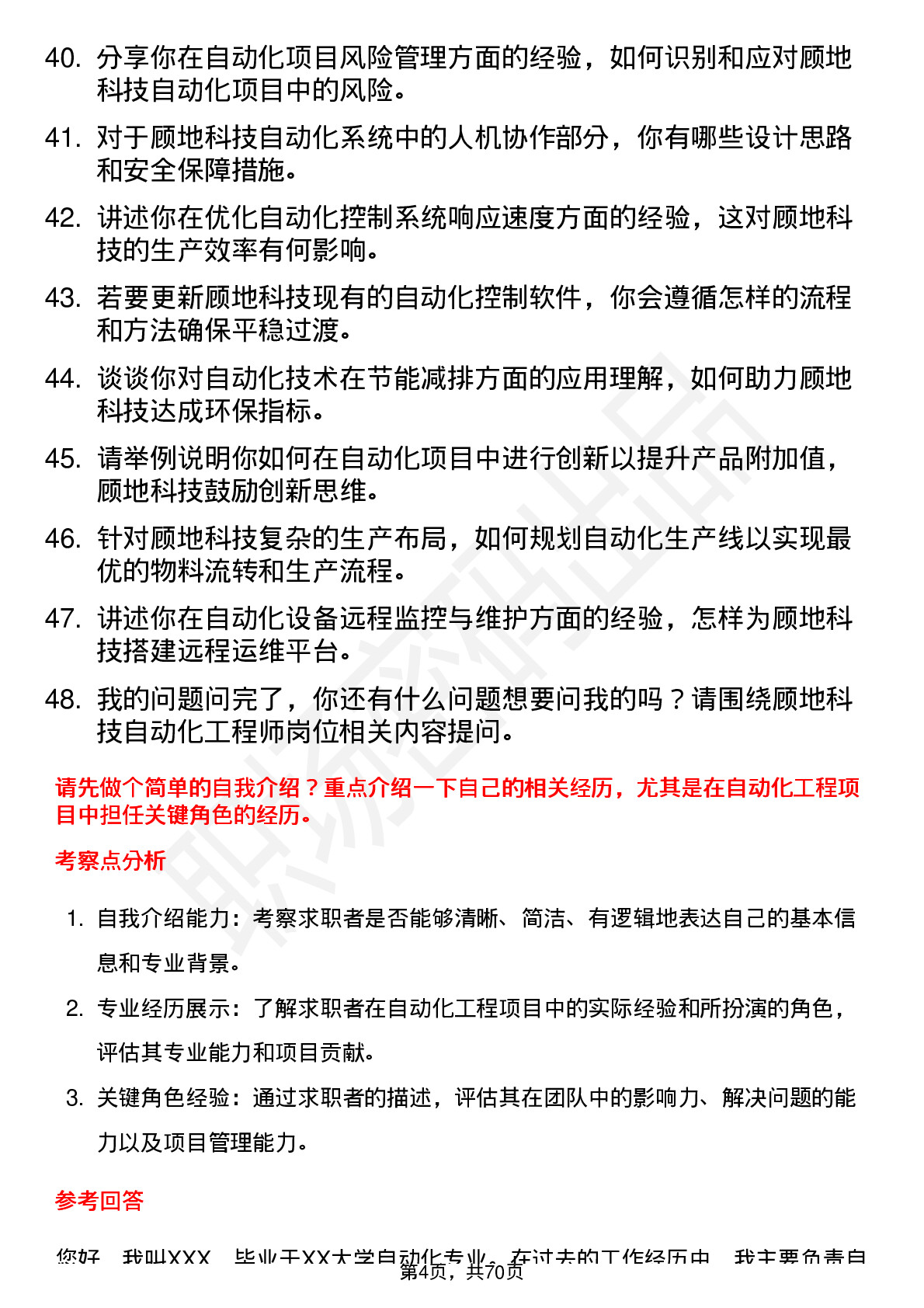 48道顾地科技自动化工程师岗位面试题库及参考回答含考察点分析