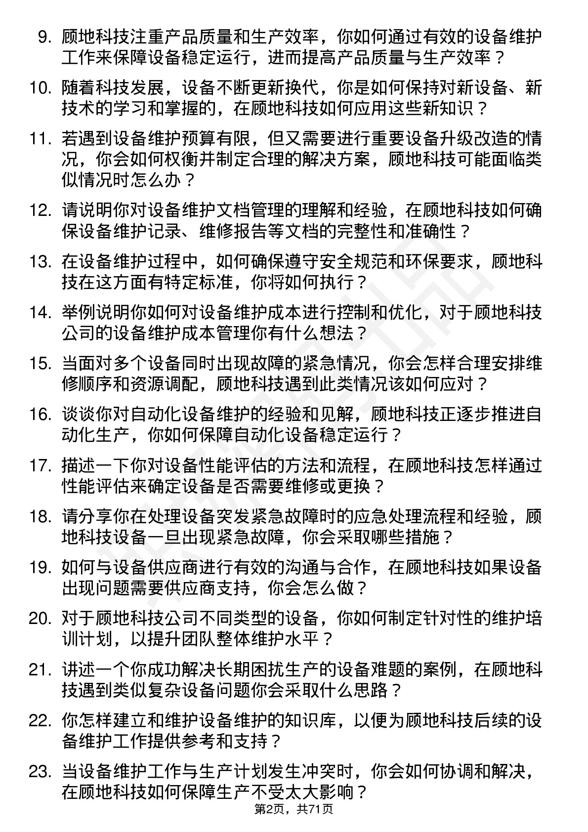 48道顾地科技设备维护工程师岗位面试题库及参考回答含考察点分析