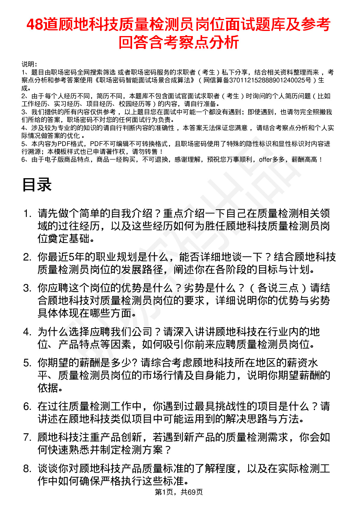 48道顾地科技质量检测员岗位面试题库及参考回答含考察点分析