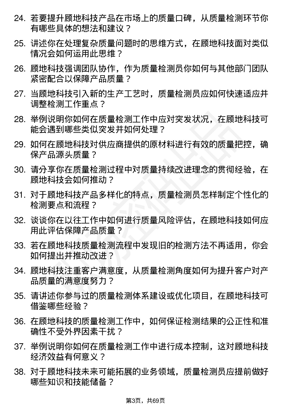 48道顾地科技质量检测员岗位面试题库及参考回答含考察点分析