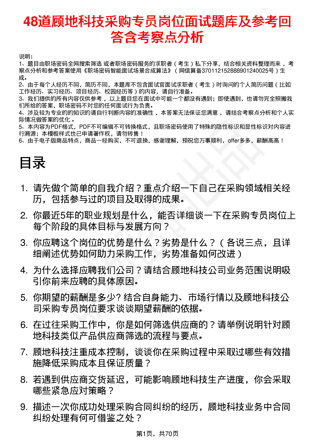 48道顾地科技采购专员岗位面试题库及参考回答含考察点分析