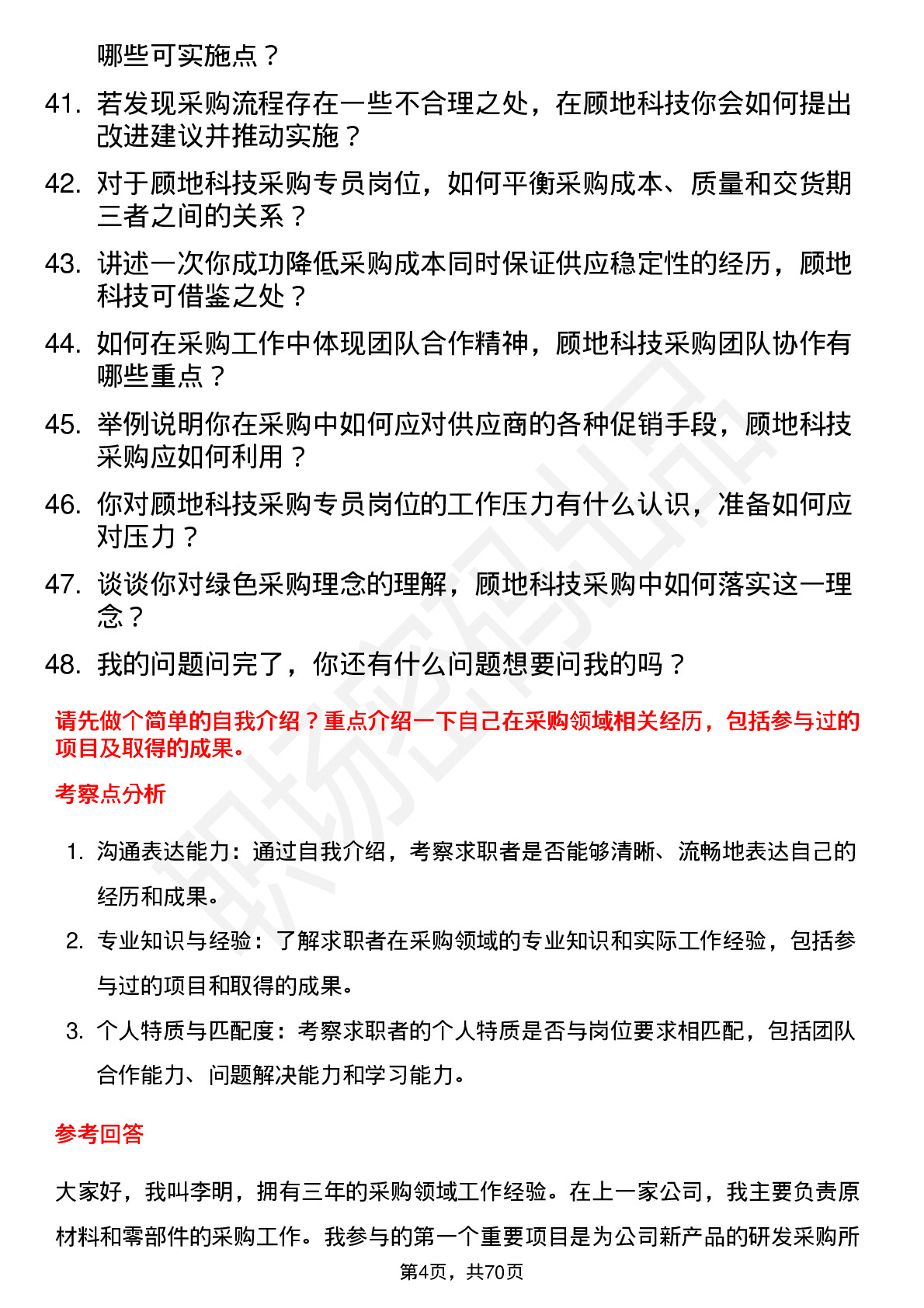 48道顾地科技采购专员岗位面试题库及参考回答含考察点分析