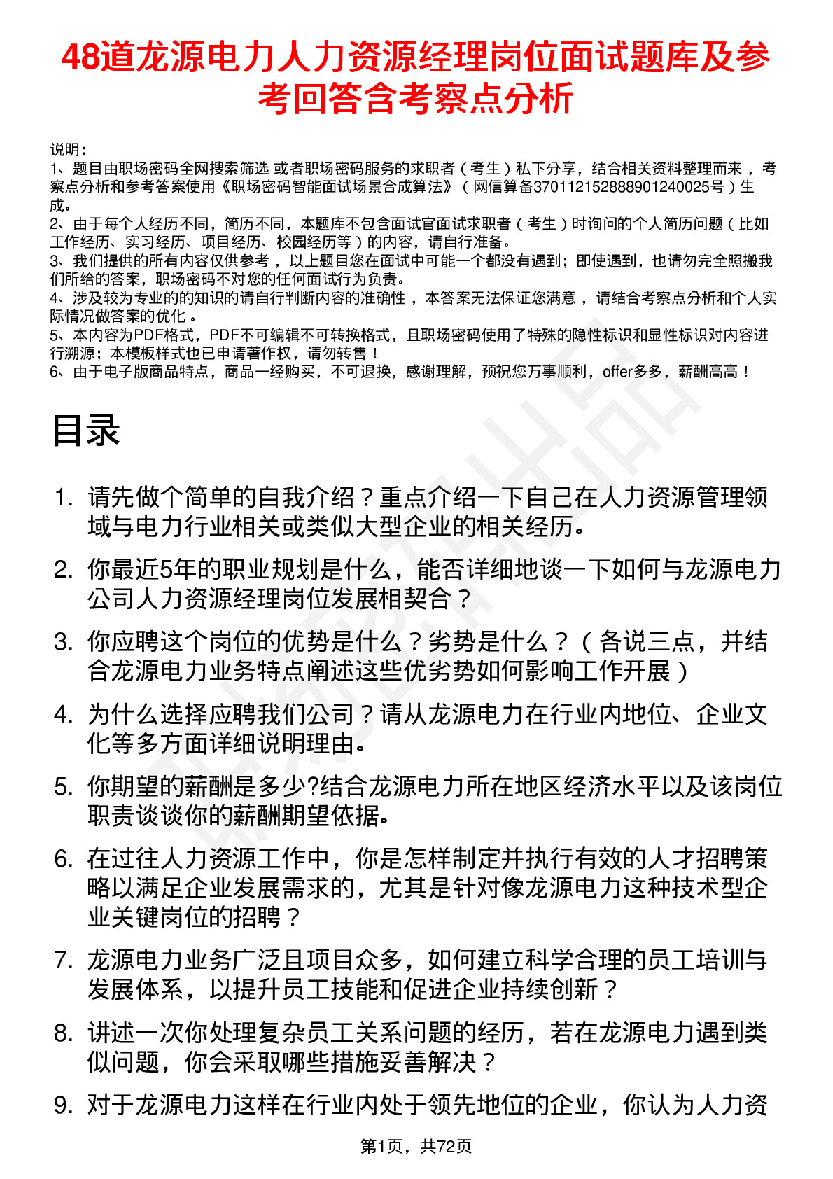 48道龙源电力人力资源经理岗位面试题库及参考回答含考察点分析