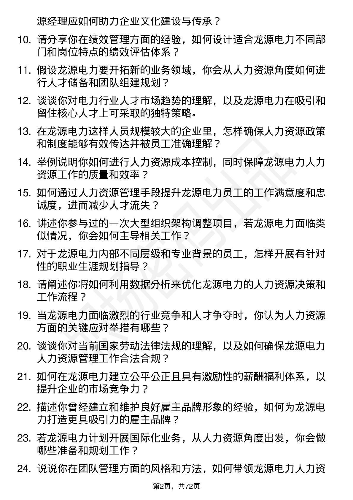 48道龙源电力人力资源经理岗位面试题库及参考回答含考察点分析