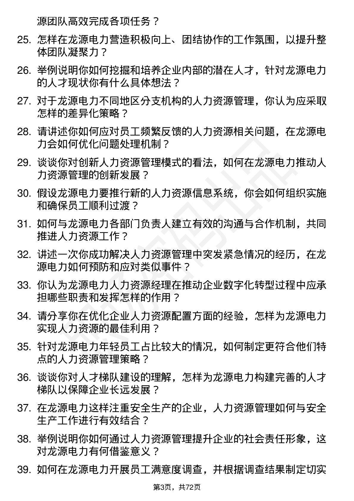 48道龙源电力人力资源经理岗位面试题库及参考回答含考察点分析