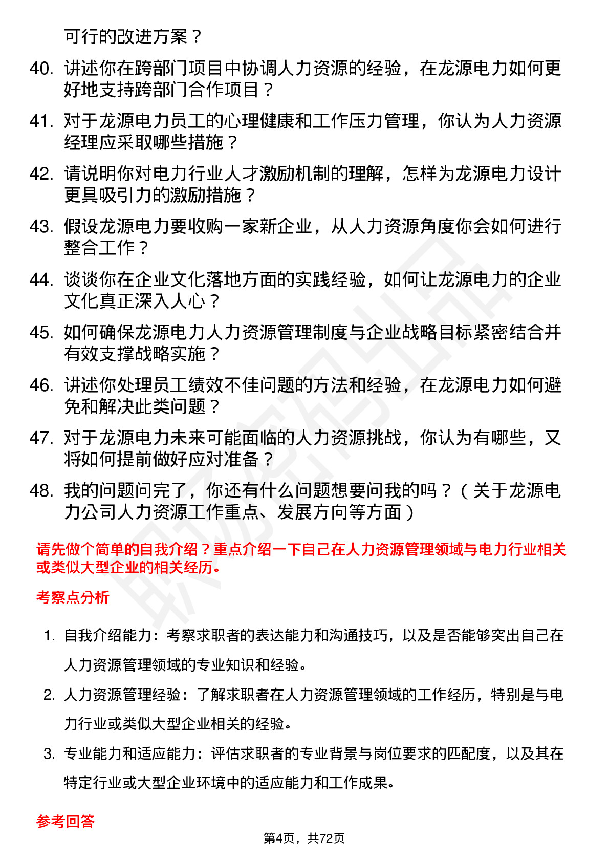 48道龙源电力人力资源经理岗位面试题库及参考回答含考察点分析