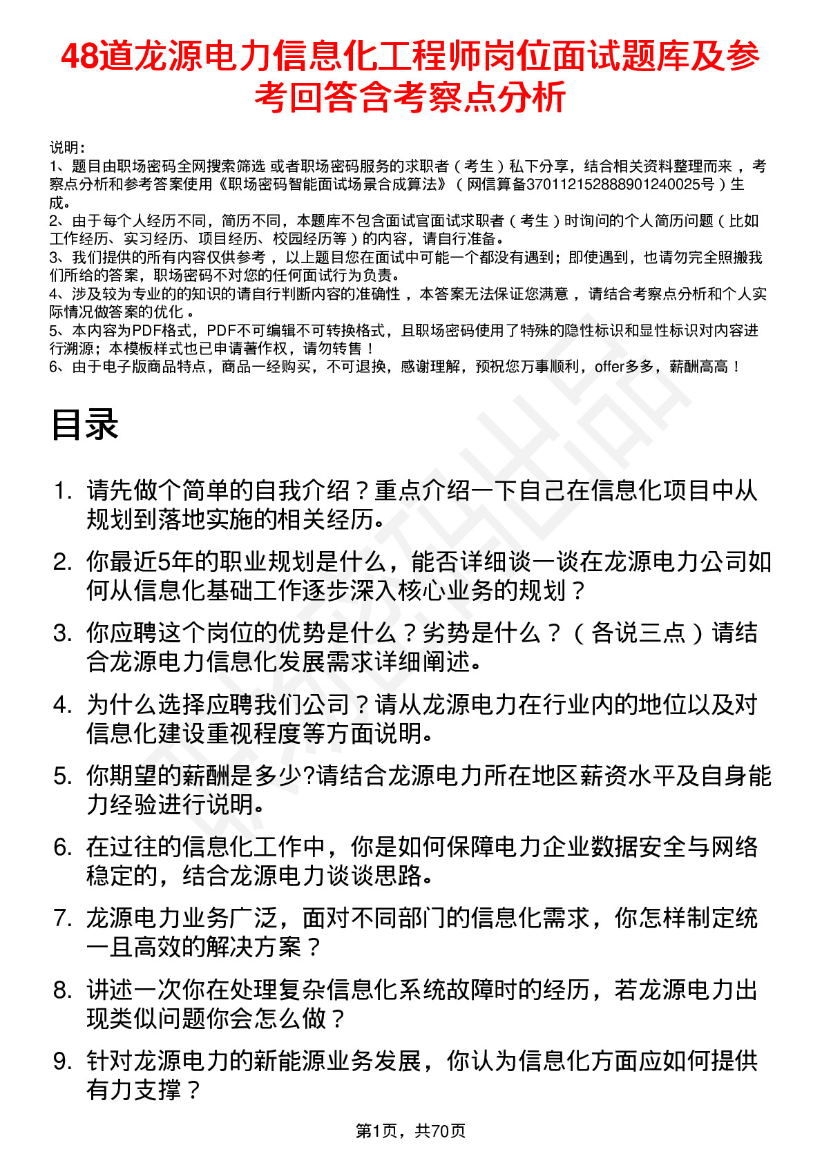 48道龙源电力信息化工程师岗位面试题库及参考回答含考察点分析