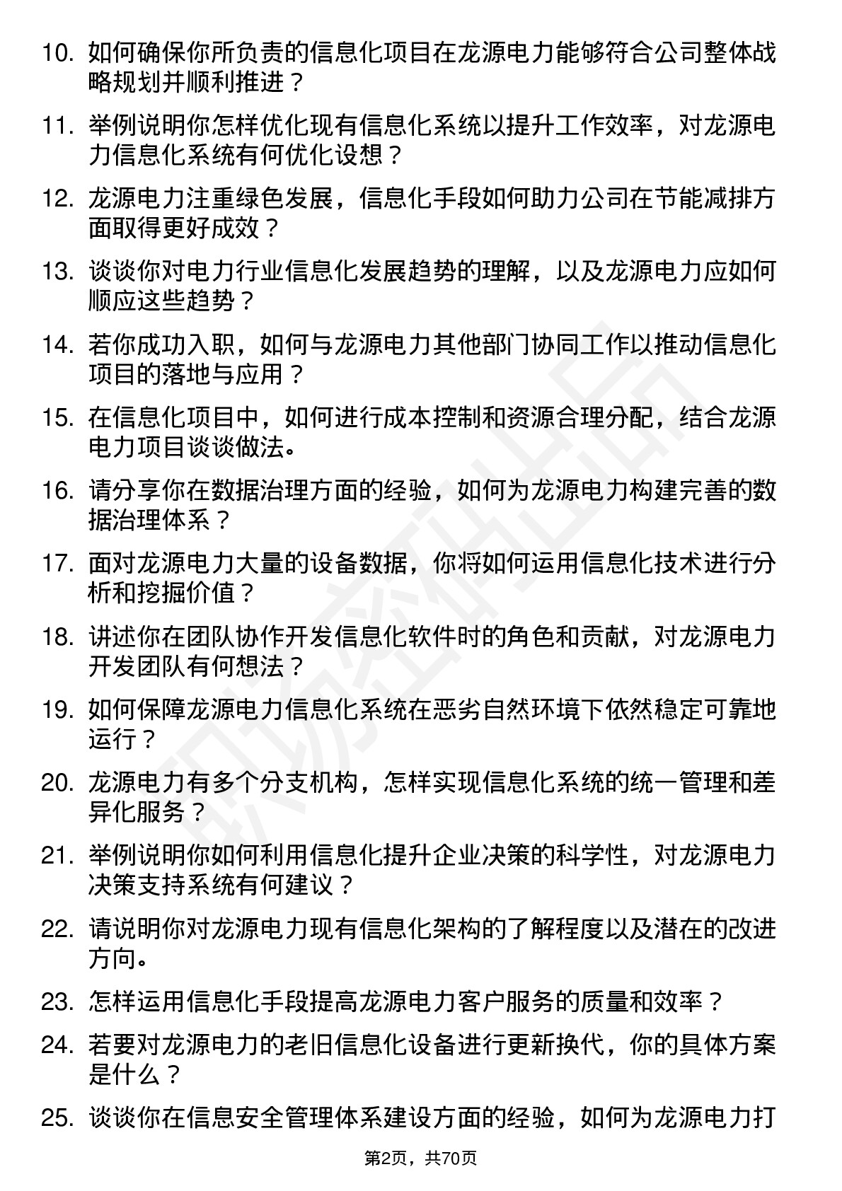 48道龙源电力信息化工程师岗位面试题库及参考回答含考察点分析