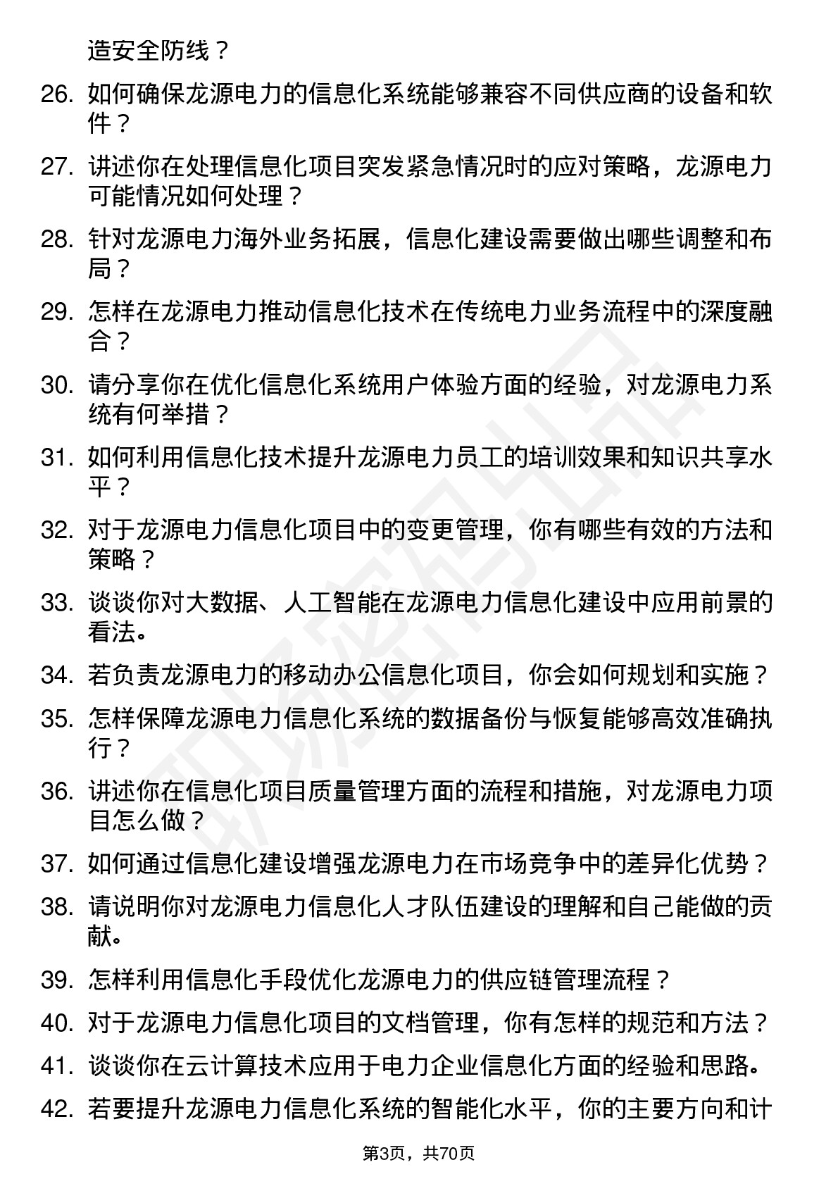 48道龙源电力信息化工程师岗位面试题库及参考回答含考察点分析