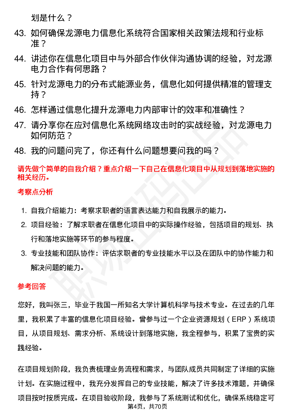 48道龙源电力信息化工程师岗位面试题库及参考回答含考察点分析