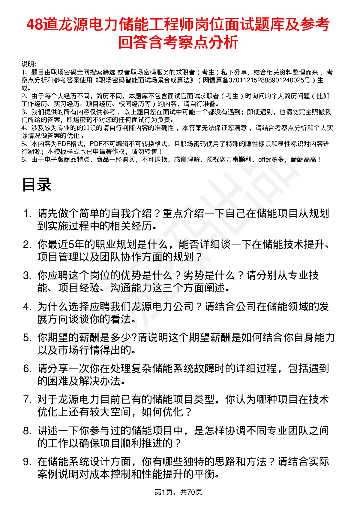 48道龙源电力储能工程师岗位面试题库及参考回答含考察点分析