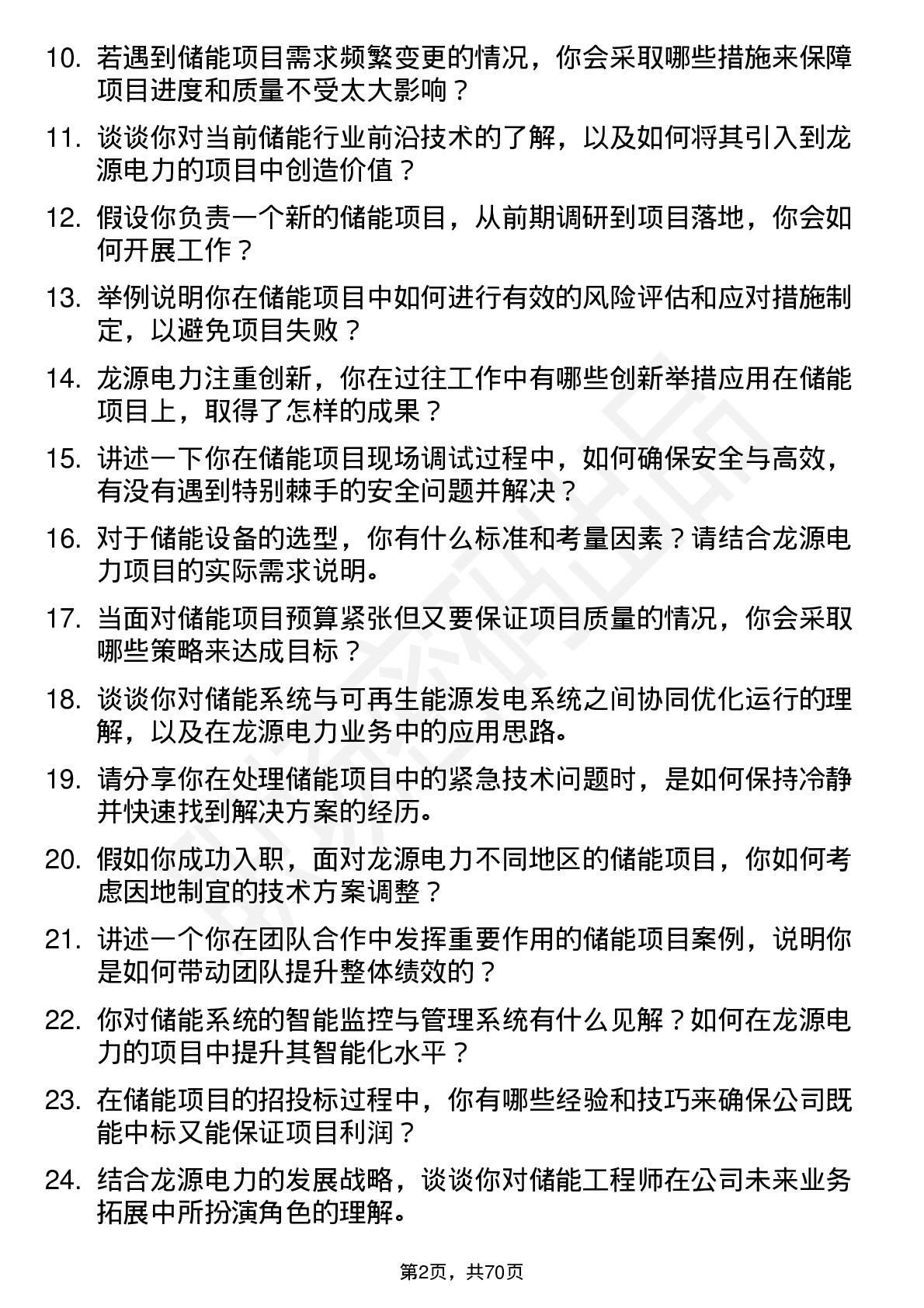 48道龙源电力储能工程师岗位面试题库及参考回答含考察点分析