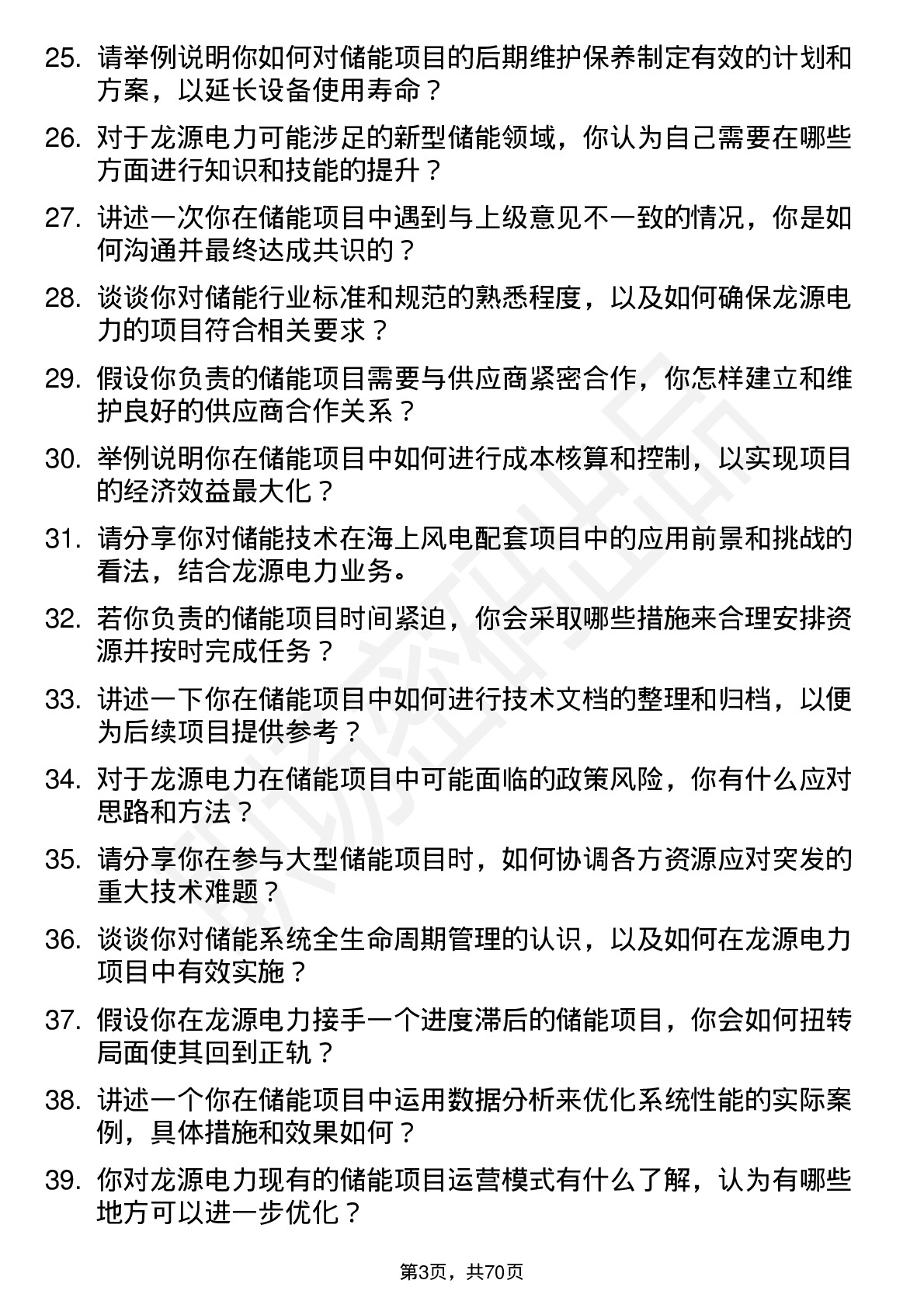 48道龙源电力储能工程师岗位面试题库及参考回答含考察点分析