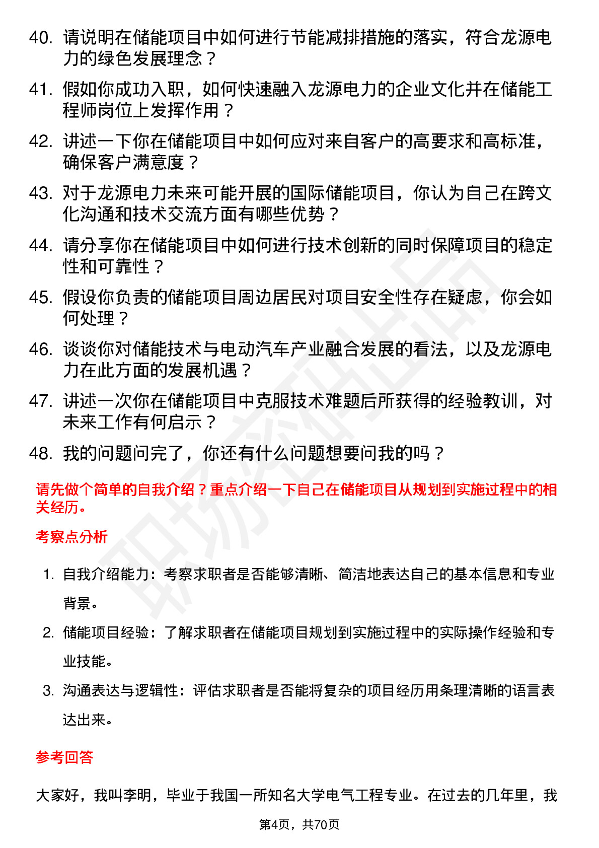 48道龙源电力储能工程师岗位面试题库及参考回答含考察点分析