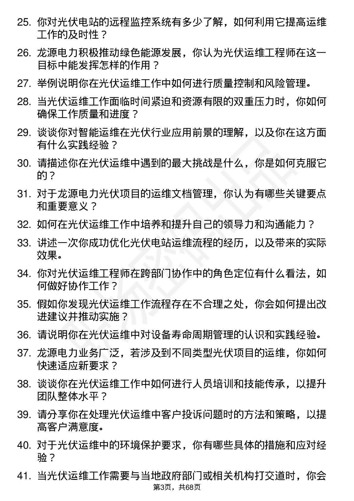 48道龙源电力光伏运维工程师岗位面试题库及参考回答含考察点分析