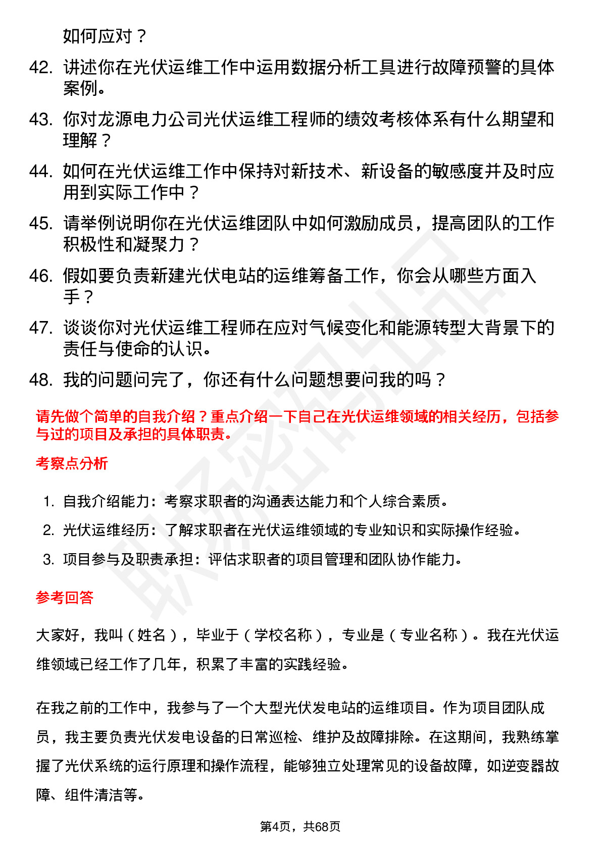 48道龙源电力光伏运维工程师岗位面试题库及参考回答含考察点分析