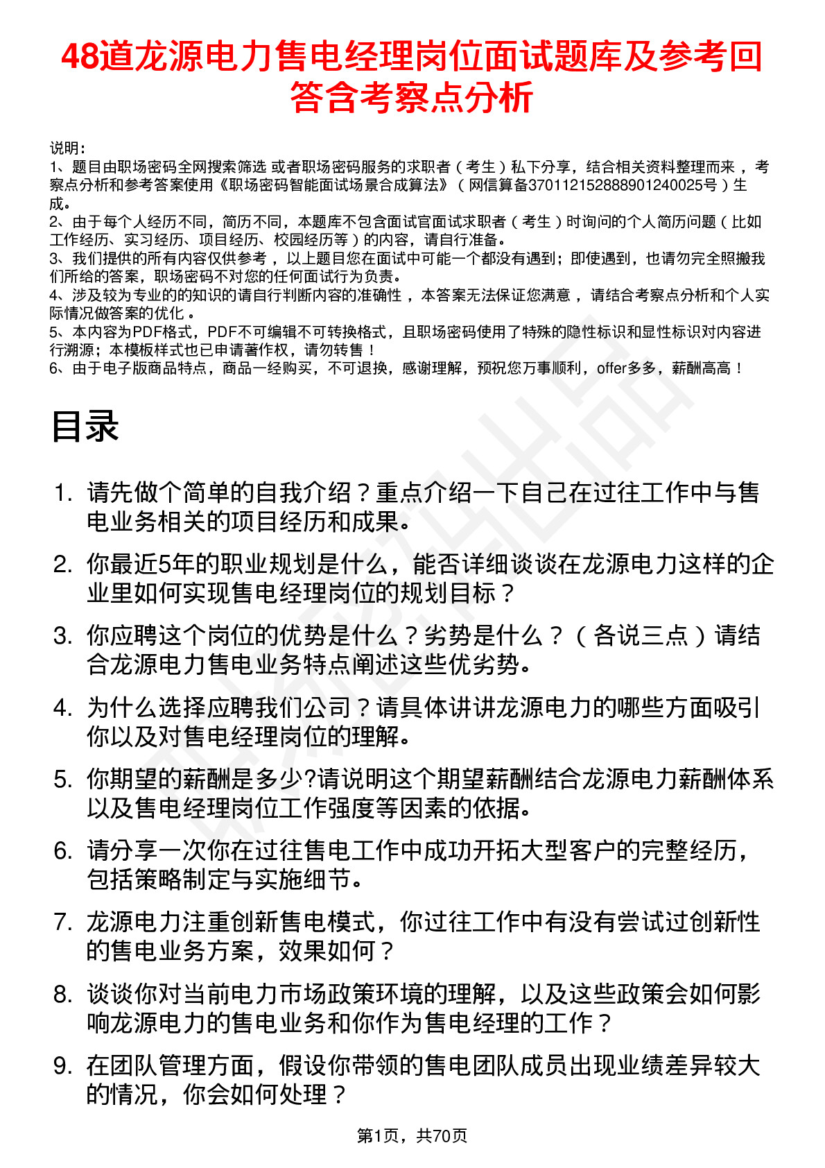 48道龙源电力售电经理岗位面试题库及参考回答含考察点分析