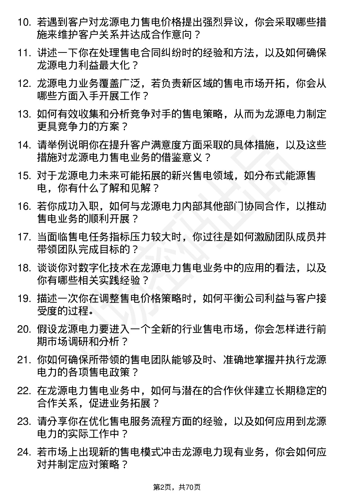 48道龙源电力售电经理岗位面试题库及参考回答含考察点分析