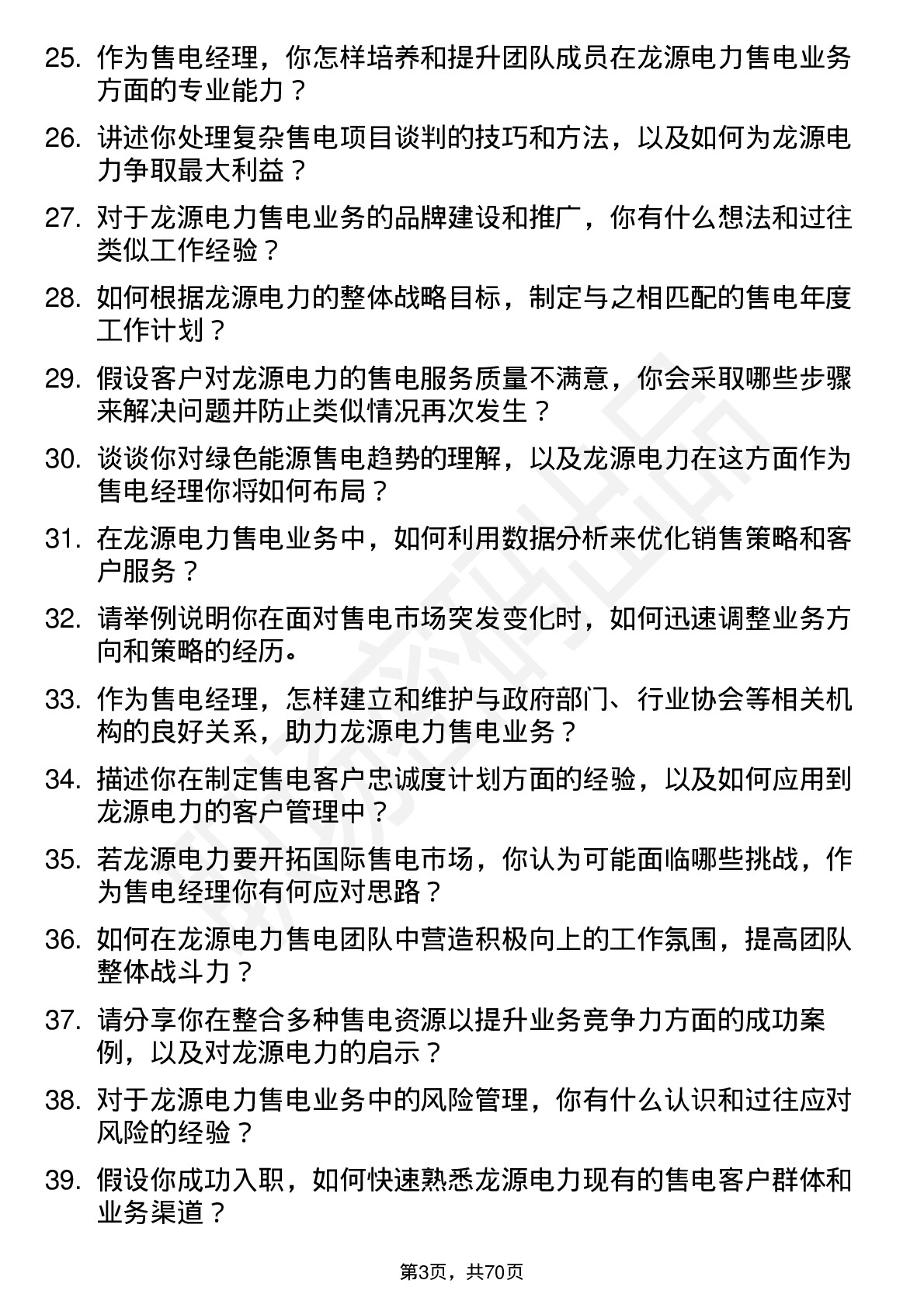 48道龙源电力售电经理岗位面试题库及参考回答含考察点分析