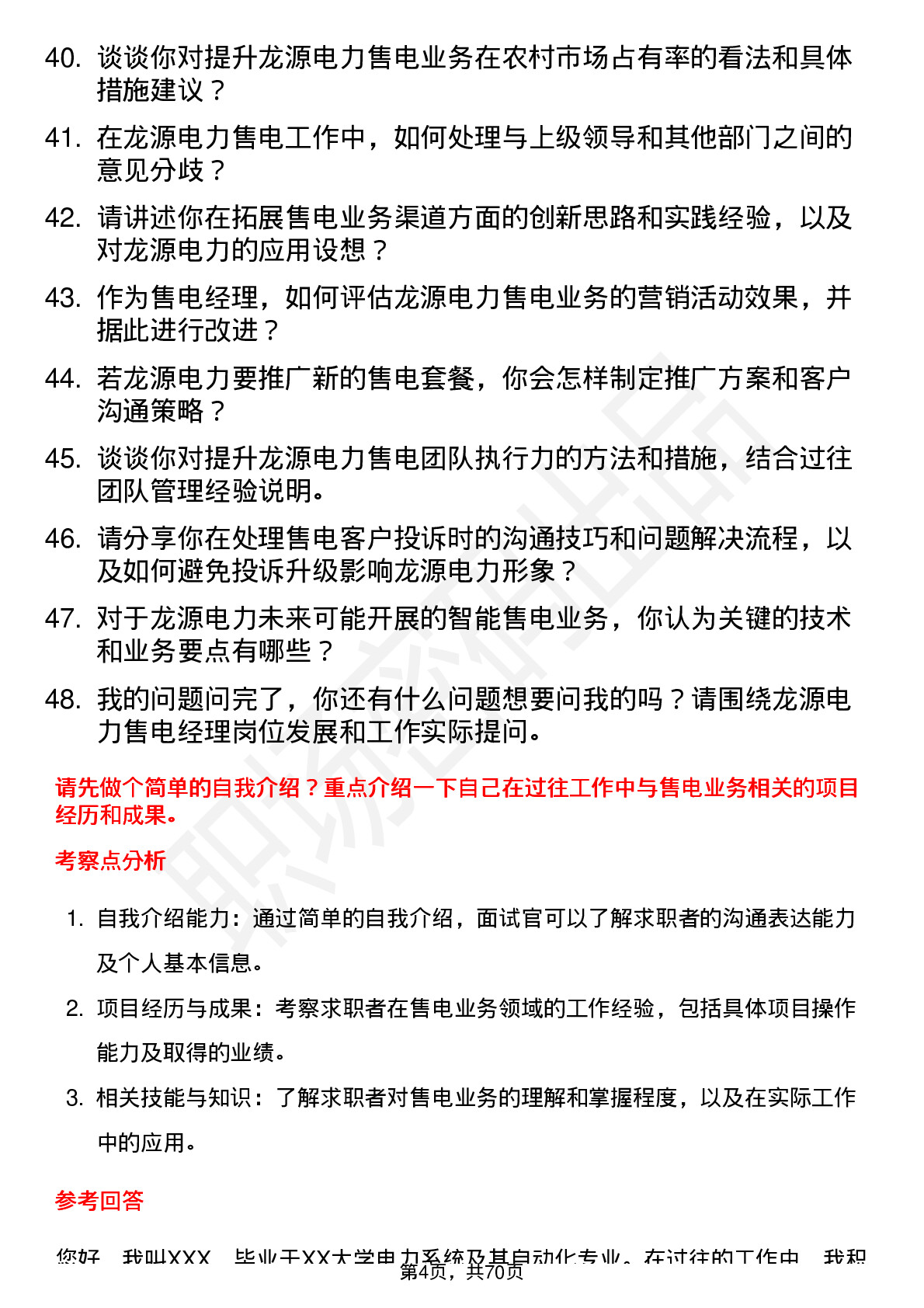 48道龙源电力售电经理岗位面试题库及参考回答含考察点分析