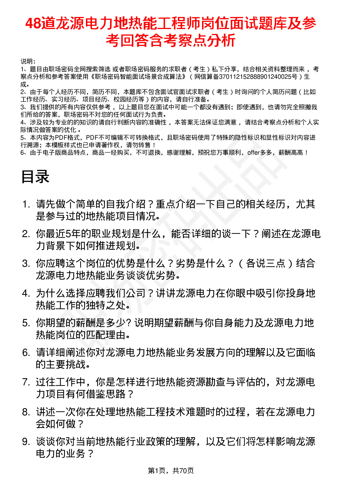 48道龙源电力地热能工程师岗位面试题库及参考回答含考察点分析