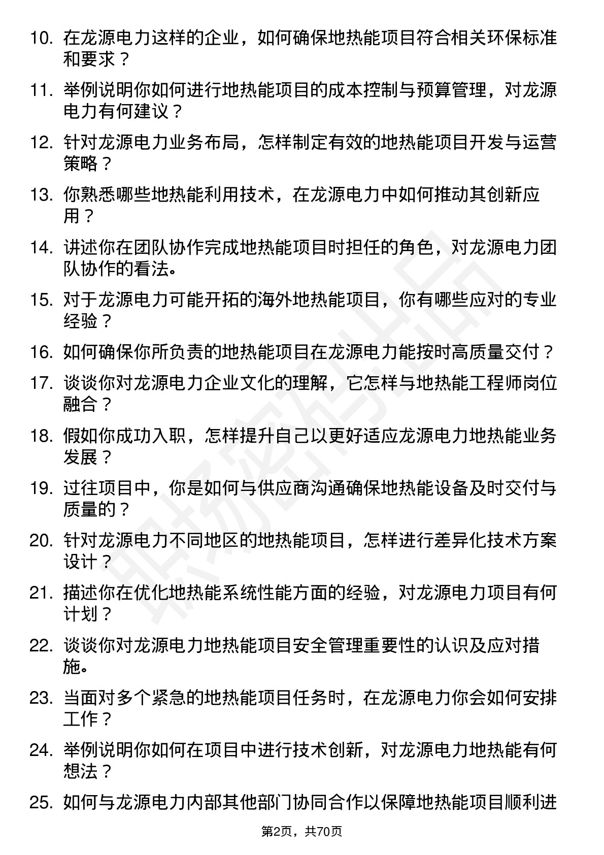 48道龙源电力地热能工程师岗位面试题库及参考回答含考察点分析