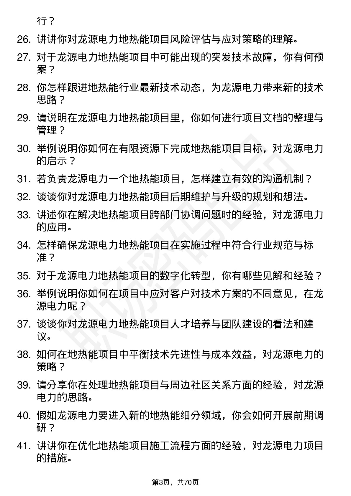 48道龙源电力地热能工程师岗位面试题库及参考回答含考察点分析