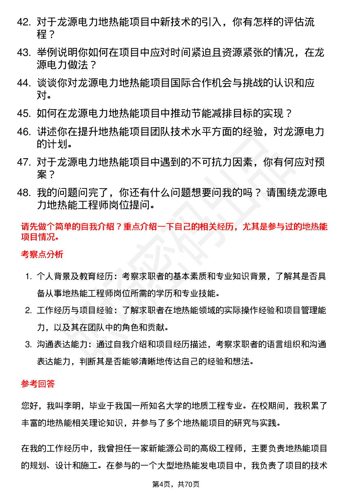 48道龙源电力地热能工程师岗位面试题库及参考回答含考察点分析