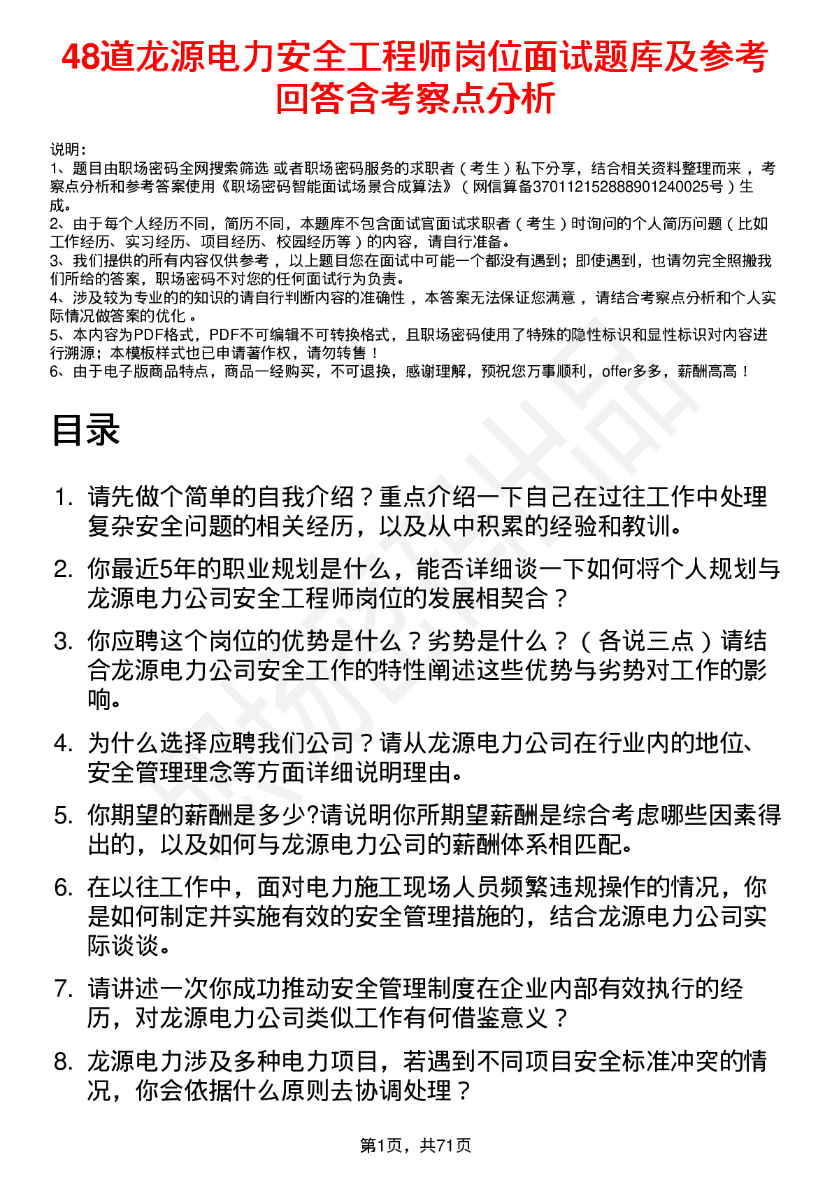 48道龙源电力安全工程师岗位面试题库及参考回答含考察点分析