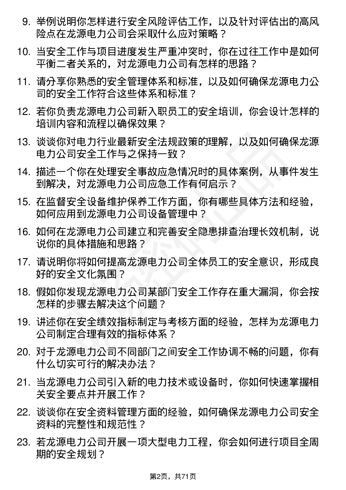 48道龙源电力安全工程师岗位面试题库及参考回答含考察点分析