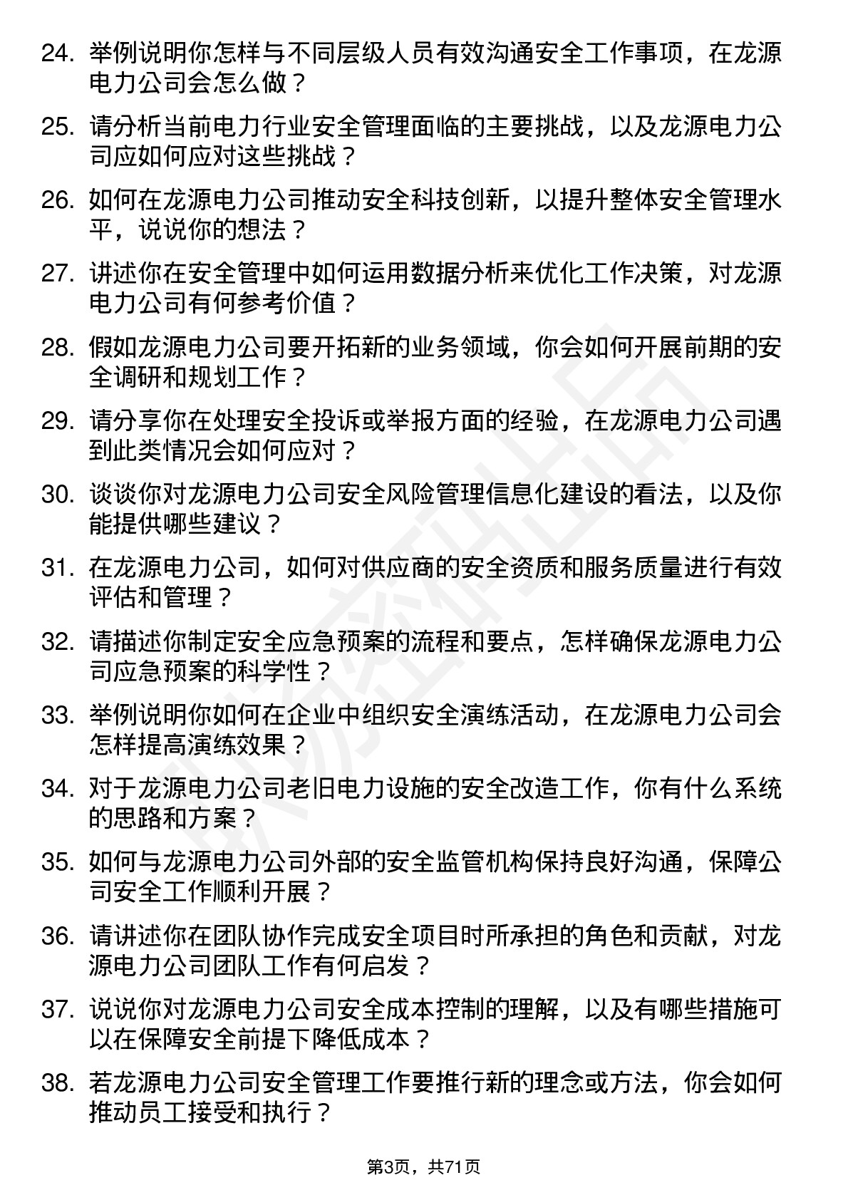 48道龙源电力安全工程师岗位面试题库及参考回答含考察点分析