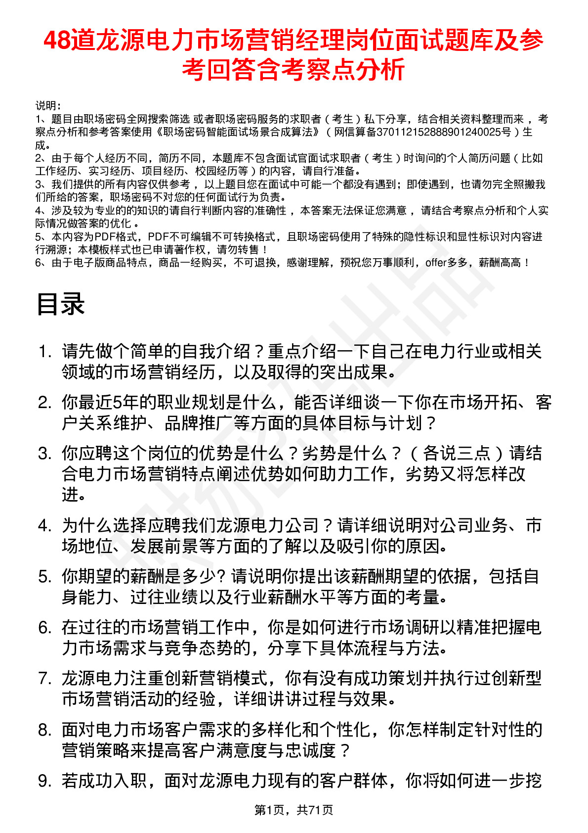 48道龙源电力市场营销经理岗位面试题库及参考回答含考察点分析