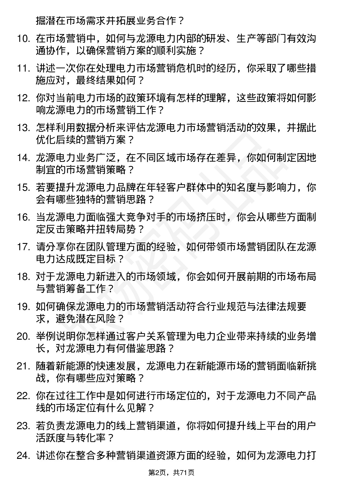 48道龙源电力市场营销经理岗位面试题库及参考回答含考察点分析