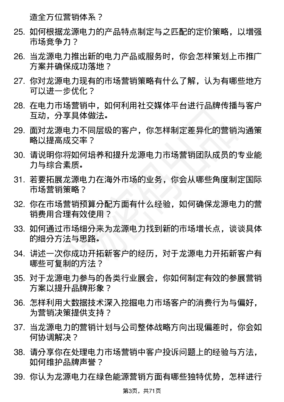 48道龙源电力市场营销经理岗位面试题库及参考回答含考察点分析