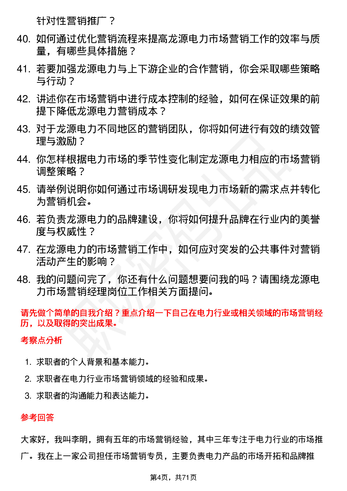 48道龙源电力市场营销经理岗位面试题库及参考回答含考察点分析