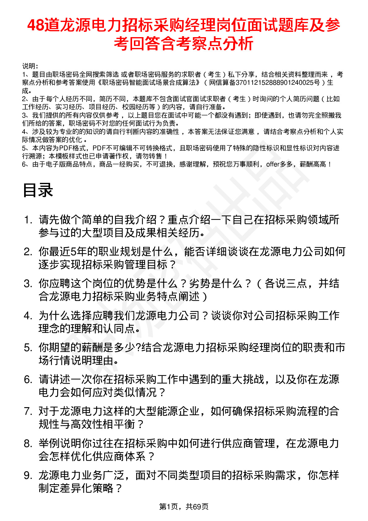 48道龙源电力招标采购经理岗位面试题库及参考回答含考察点分析