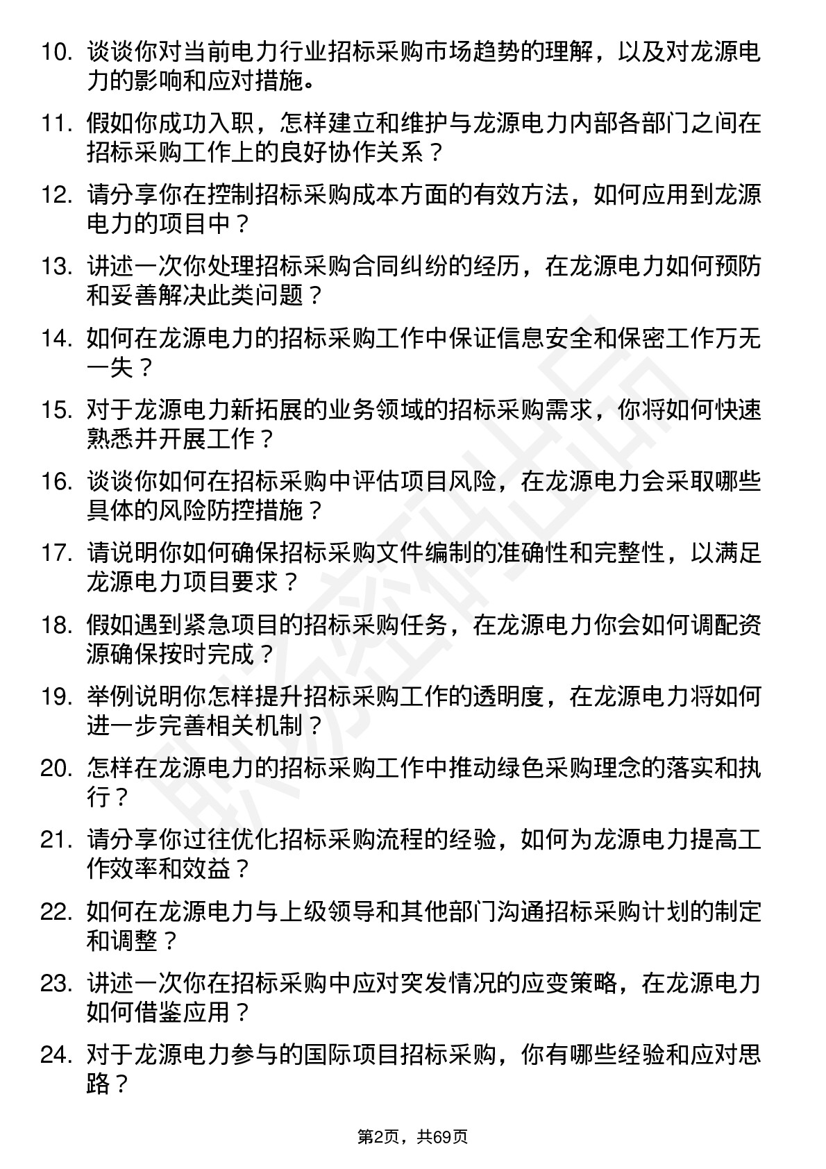 48道龙源电力招标采购经理岗位面试题库及参考回答含考察点分析